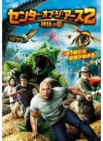 センター・オブ・ジ・アース2 神秘の島　アクション