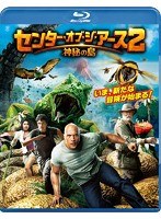 センター・オブ・ジ・アース2 神秘の島 （ブルーレイディスク）　アクション