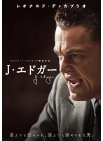 J・エドガー　ドラマ