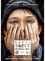 ものすごくうるさくて、ありえないほど近い　ドラマ