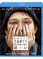 ものすごくうるさくて、ありえないほど近い （ブルーレイディスク）　ドラマ