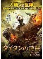 タイタンの逆襲　アクション