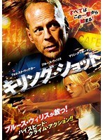 キリング・ショット　アクション