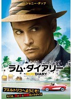 ラム・ダイアリー　ドラマ