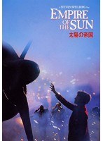 太陽の帝国 （1枚組）　ドラマ