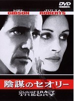 陰謀のセオリー　アクション