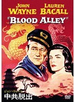 ジョン・ウェイン 中共脱出 特別版　アクション