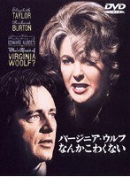 バージニア・ウルフなんかこわくない　ドラマ