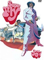 スーパーフライ 特別版　アクション