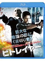 ビトレイヤー （ブルーレイディスク）　アクション