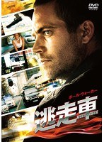 逃走車　アクション
