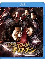 フライング・ギロチン 【初回限定生産】 （2枚組） （ブルーレイディスク＆DVDセット）　アクション
