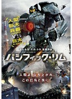 パシフィック・リム　アクション