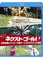 【初回限定生産】 ネクスト・ゴール！ 世界最弱のサッカー代表チーム 0対31からの挑戦 （2枚組） （ブルーレイディスク＆DVDセット）　ドキュメンタリー