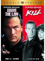 【初回限定生産】 刑事ニコ/法の死角/ハード・トゥ・キル （お得な2作品パック）　アクション