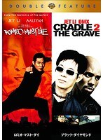【初回限定生産】 ロミオ・マスト・ダイ/ブラック・ダイヤモンド （お得な2作品パック）　アクション