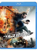 【初回限定生産】フルスロットル （2枚組） （ブルーレイディスク＆DVDセット）　アクション