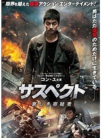 サスペクト 哀しき容疑者　アクション