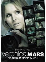 ヴェロニカ・マーズ［ザ・ムービー］　ドラマ