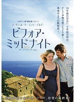 ビフォア・ミッドナイト　ドラマ