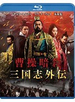 曹操暗殺:三国志外伝 （ブルーレイディスク）　アクション