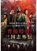 曹操暗殺:三国志外伝　アクション