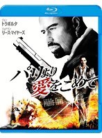 パリより愛をこめて （ブルーレイディスク）　アクション