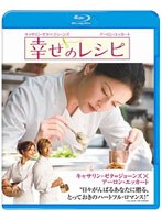 幸せのレシピ （ブルーレイディスク）　ドラマ