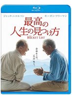 最高の人生の見つけ方 （ブルーレイディスク）　ドラマ