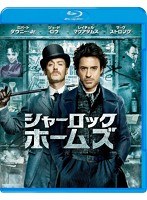 シャーロック・ホームズ （ブルーレイディスク）　アクション