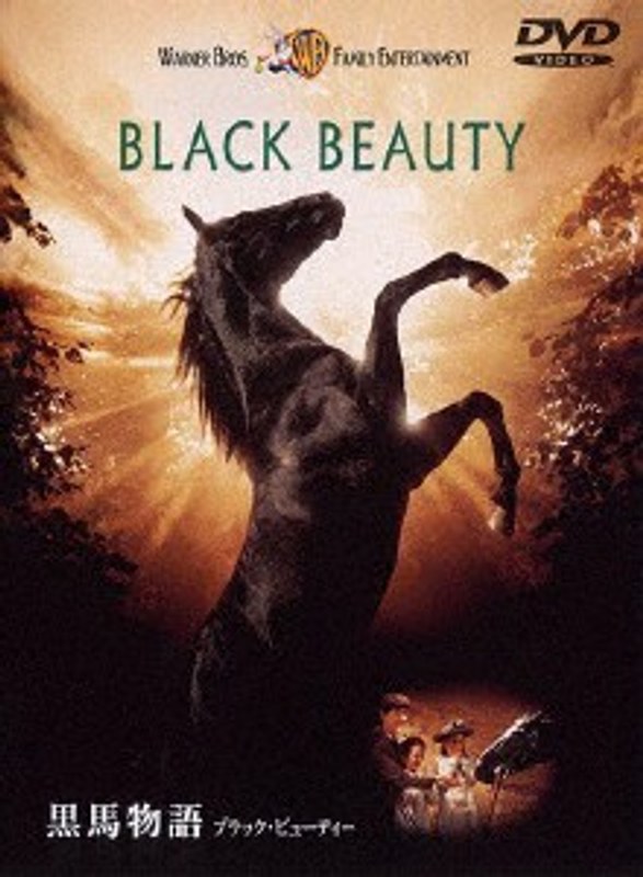 黒馬物語 ブラック・ビューティ