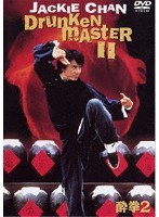 酔拳2 スペシャル・エディション　アクション