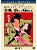 絹の靴下 特別版　ドラマ