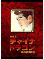 金城武 チャイナ・ドラゴン　ドラマ