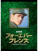 金城武 フォーエバー・フレンズ　ドラマ