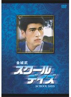 金城武 スクール・デイズ　ドラマ