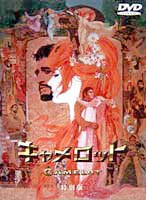 キャメロット 特別版　ドラマ