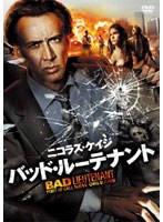 バッド・ルーテナント　ドラマ