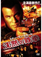 スティーヴン・セガール 沈黙の鉄拳　アクション