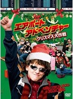 エアポート・アドベンチャー クリスマス大作戦 特別版　ドラマ