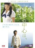 僕の、世界の中心は、君だ。 特別版　ドラマ