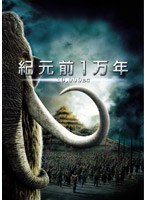 紀元前1万年 特別版　アクション