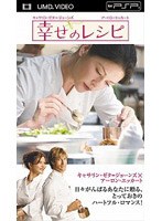幸せのレシピ （UMD Video）　ドラマ