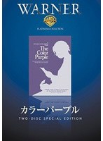 カラーパープル