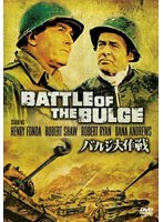 バルジ大作戦 特別版　ドラマ