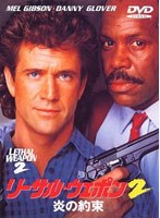 リーサル・ウェポン2 炎の約束　アクション
