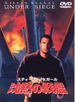 沈黙の戦艦　アクション