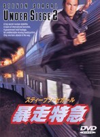 暴走特急　アクション