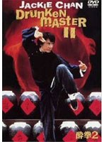 酔拳2 （1枚組）　アクション