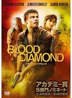 ブラッド・ダイヤモンド （1枚組）　アクション